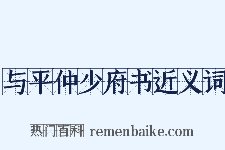 与平仲少府书近义词是什么意思的图片